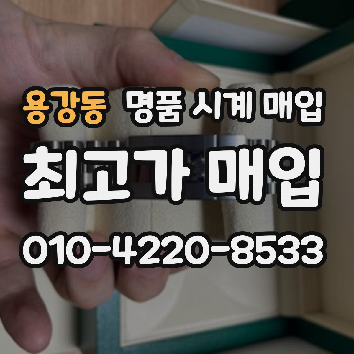 용강동 명품 시계 매입