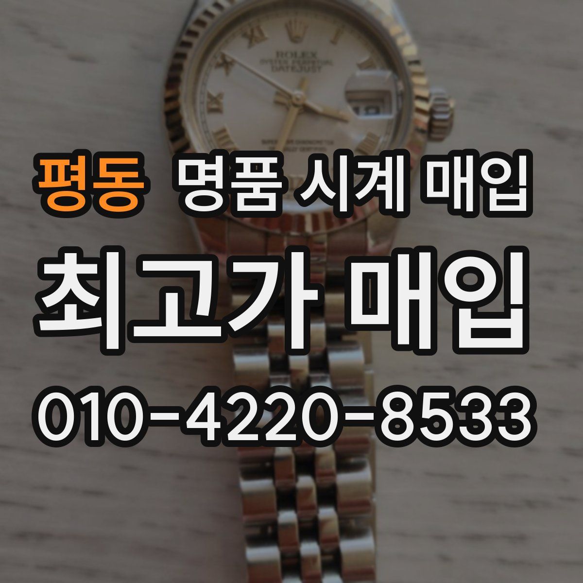 평동 명품 시계 매입