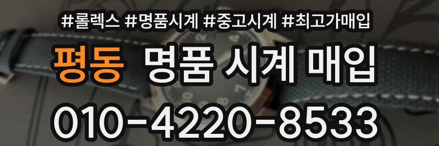 평동 명품 시계 매입