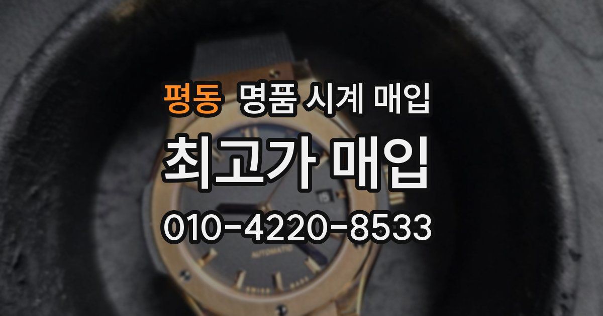 평동 명품 시계 매입