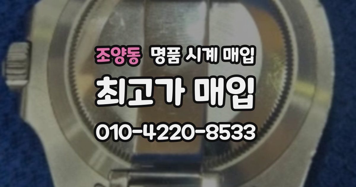 조양동 명품 시계 매입