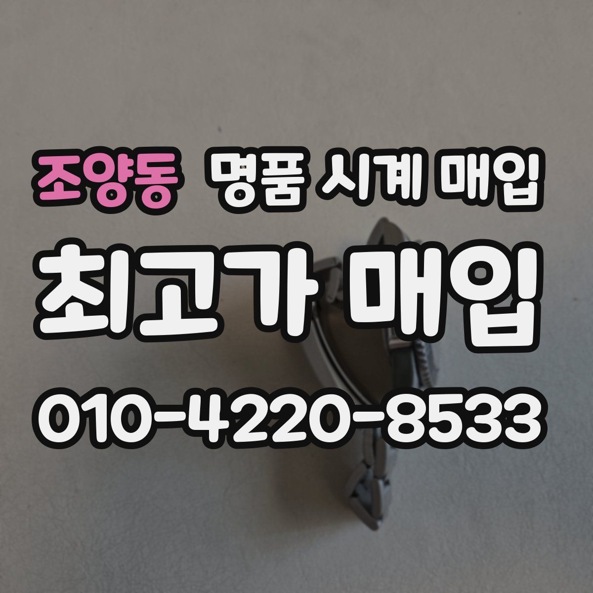조양동 명품 시계 매입