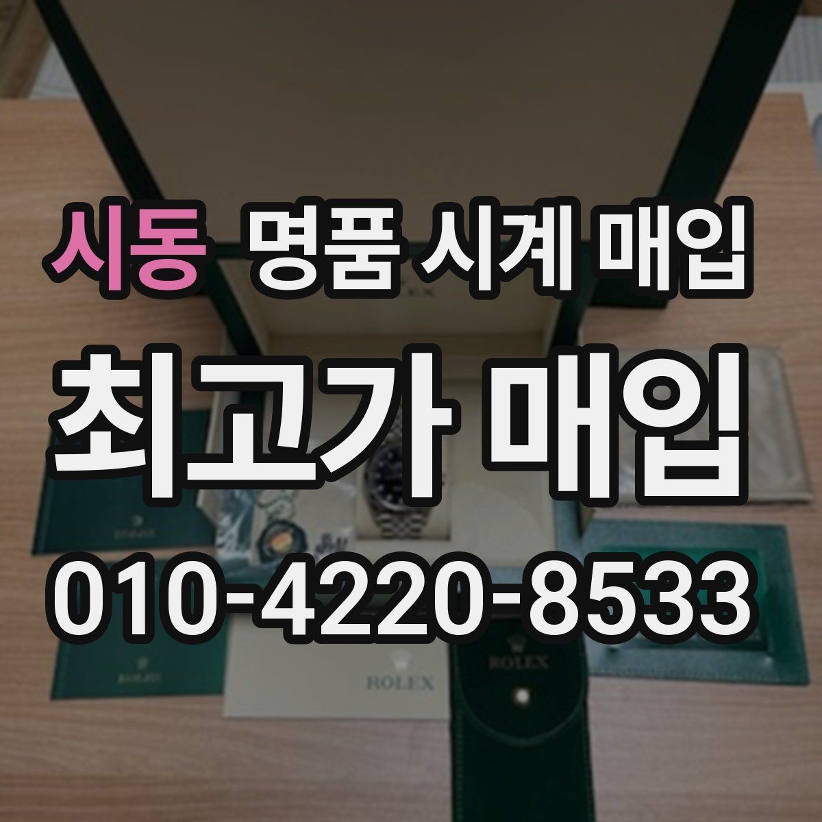 시동 명품 시계 매입 보증서 없을 때 가능한 범위