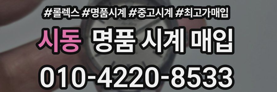 시동 명품 시계 매입