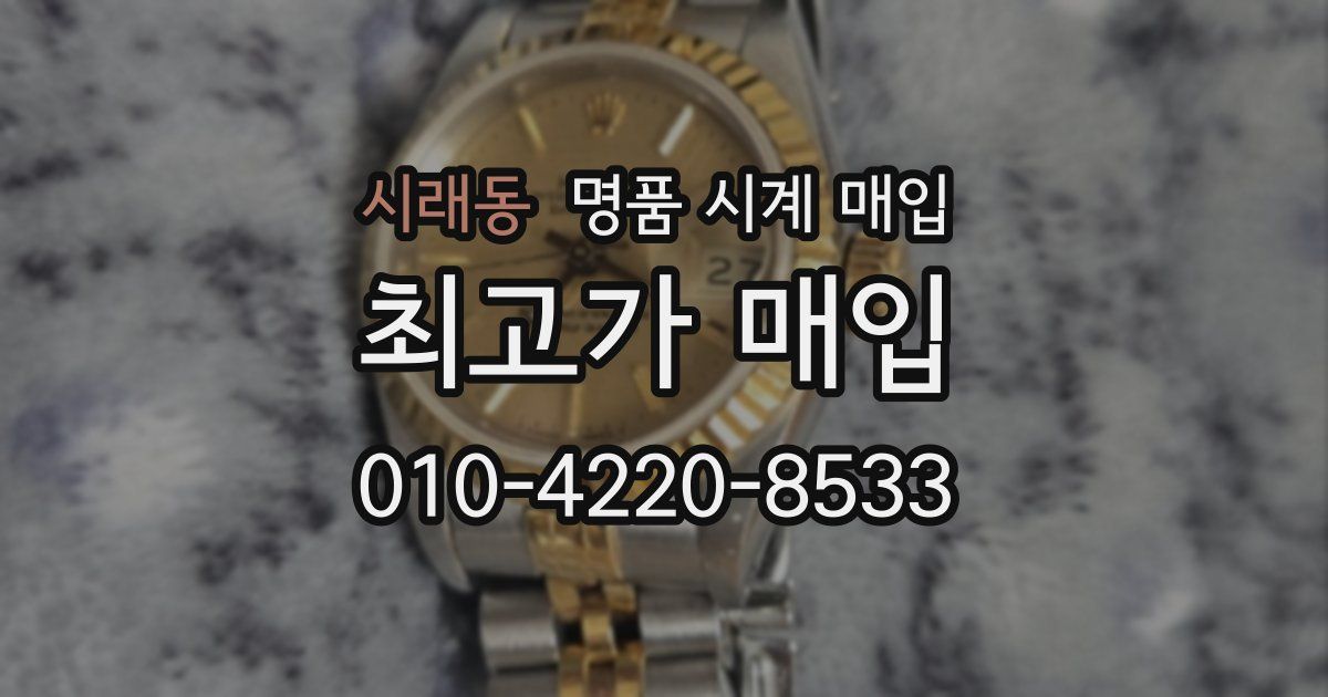 시래동 명품 시계 매입