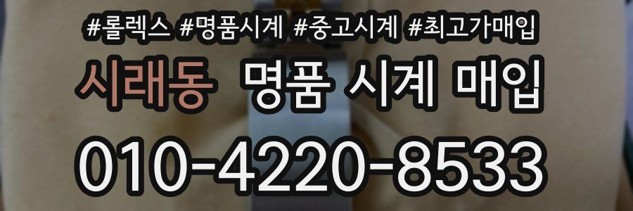 시래동 명품 시계 매입