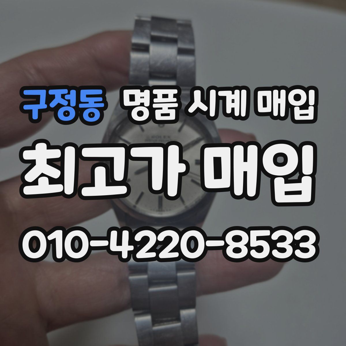 구정동 명품 시계 매입