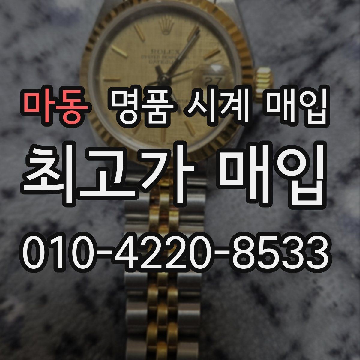 마동 명품 시계 매입 감정이 빨리 끝나는 제품의 특징