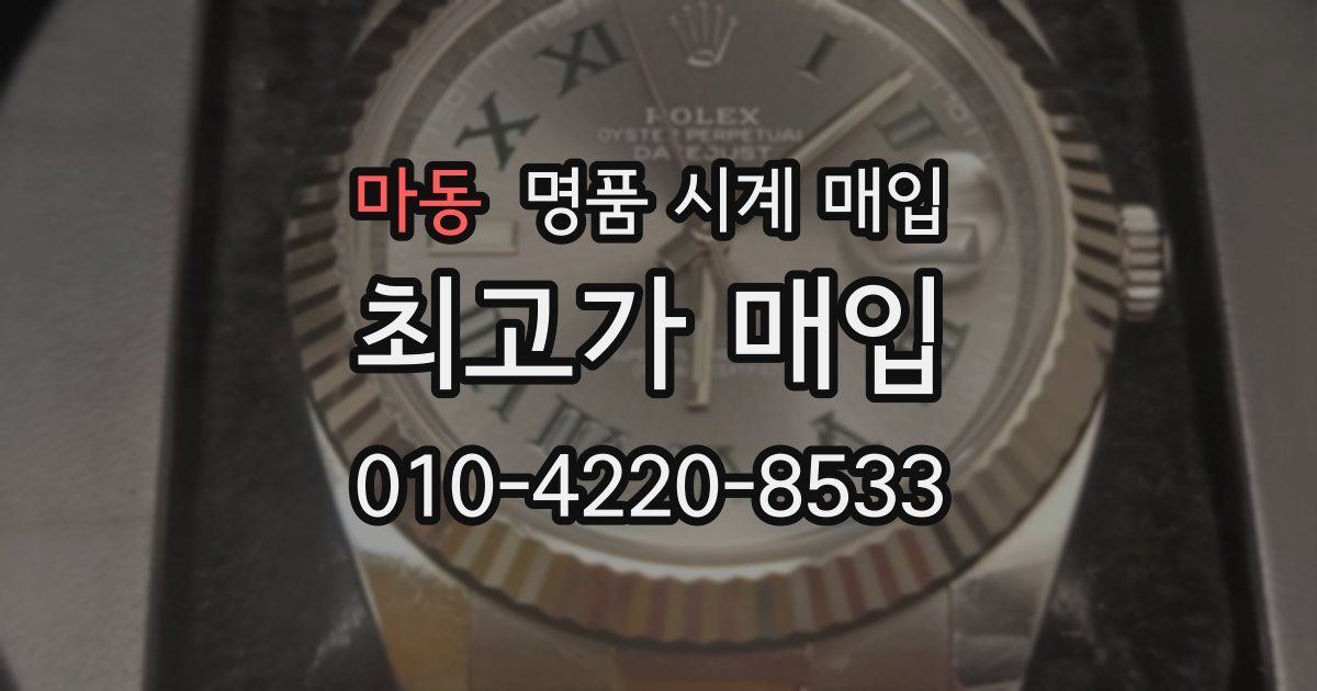 마동 명품 시계 매입