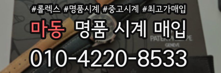 마동 명품 시계 매입