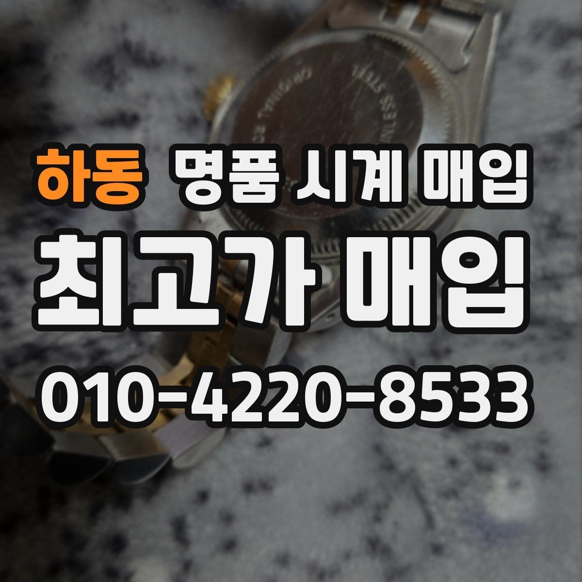 하동 명품 시계 매입 하이엔드 모델이라 기준이 궁금할 때 빠르게 견적 받는 요령