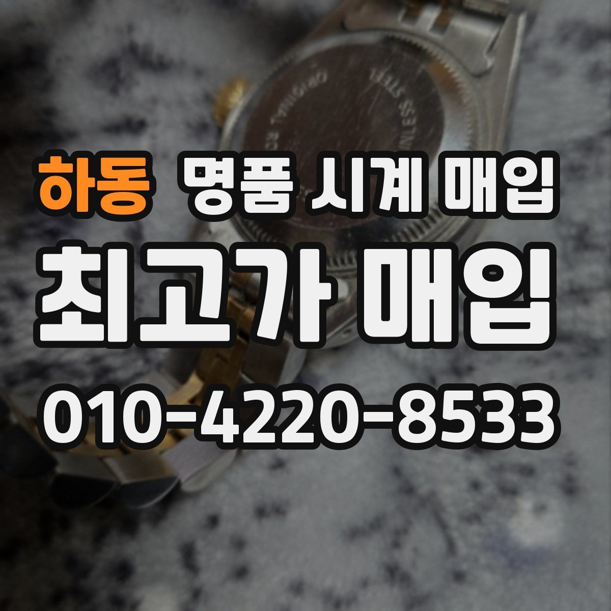 하동 명품 시계 매입