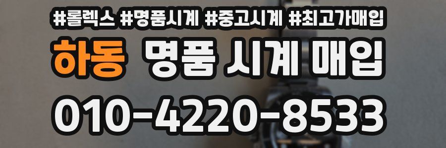 하동 명품 시계 매입