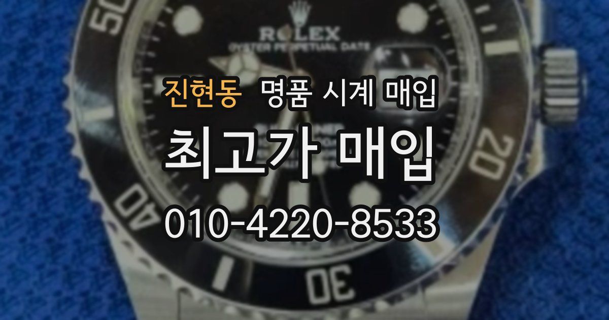 진현동 명품 시계 매입