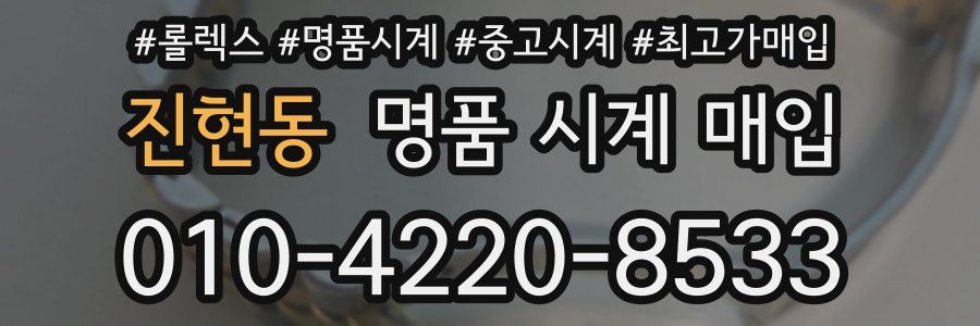 진현동 명품 시계 매입