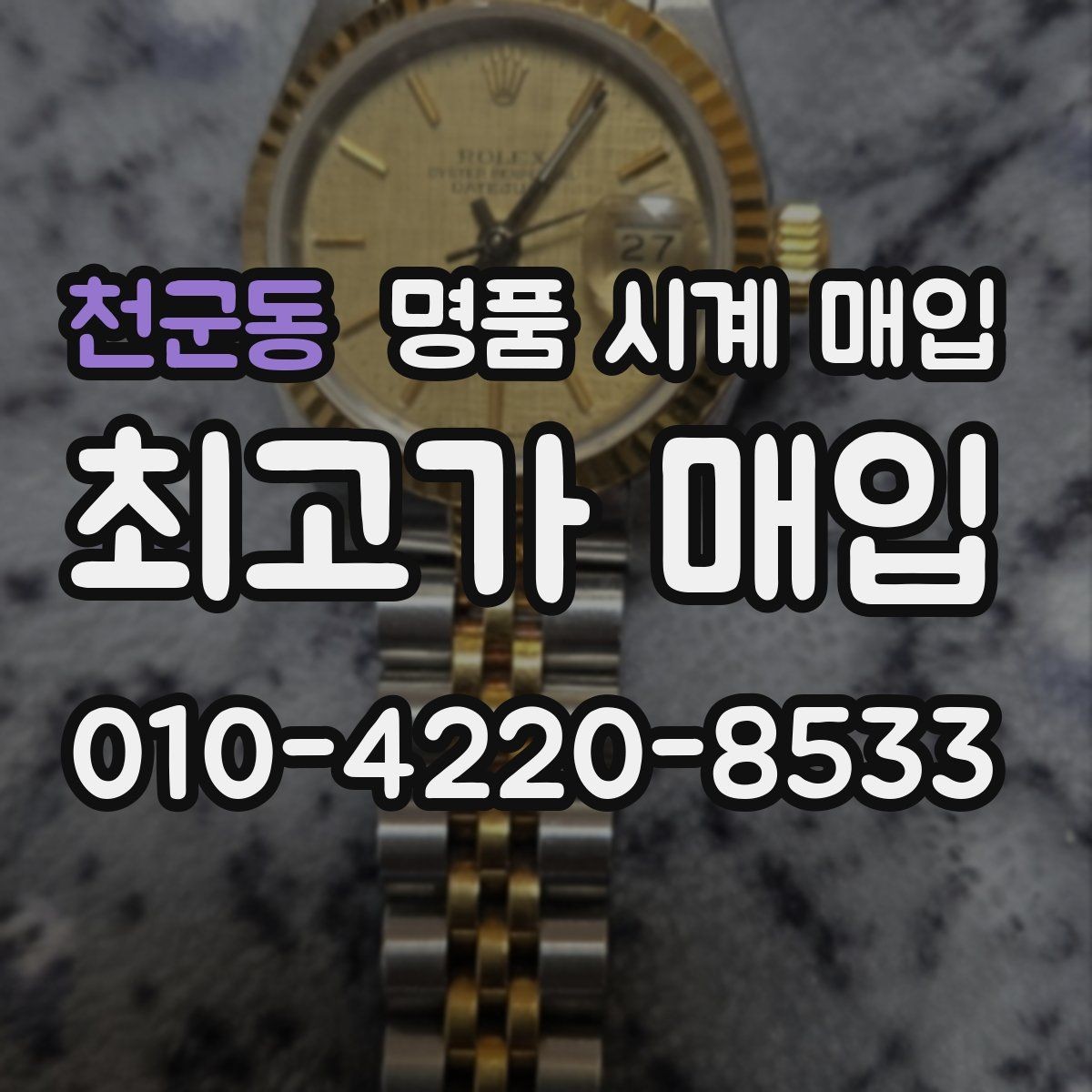 천군동 명품 시계 매입 용두가 헛도는 느낌일 때 수리 이력 공유가 필요한 이유