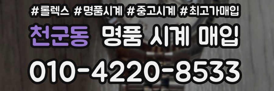 천군동 명품 시계 매입