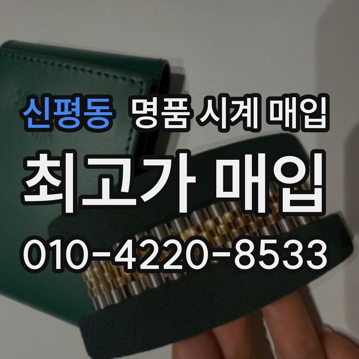 신평동 명품 시계 매입 브레이슬릿 장력 확인이 필요한 핵심 체크 포인트
