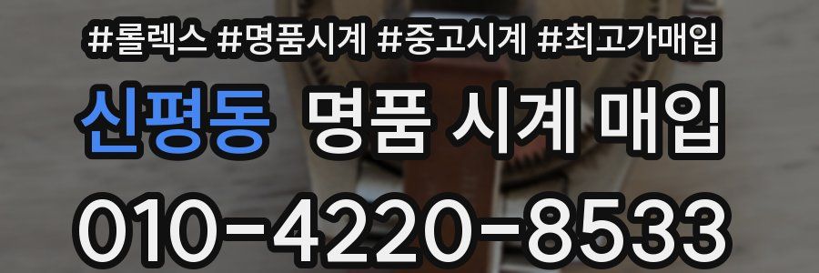 신평동 명품 시계 매입