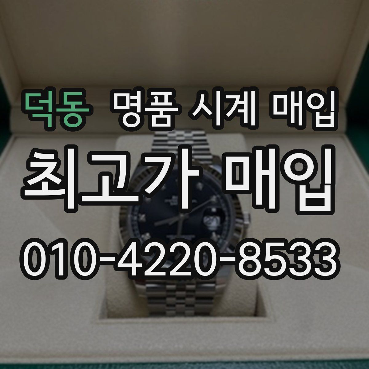 덕동 명품 시계 매입