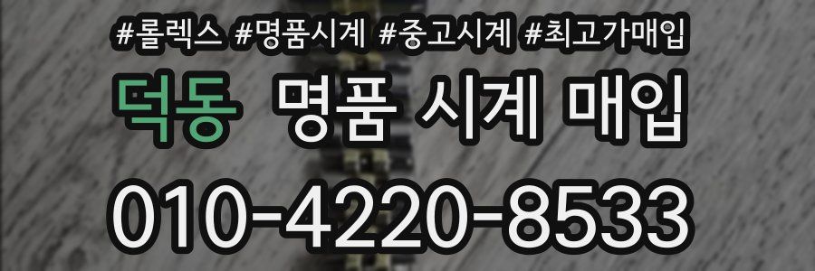 덕동 명품 시계 매입