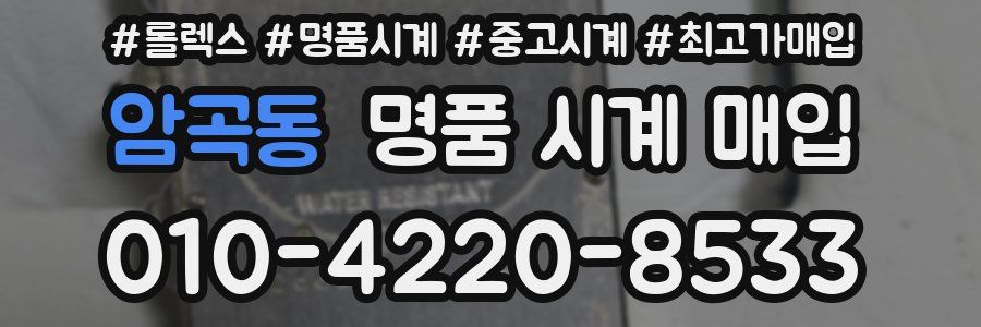 암곡동 명품 시계 매입