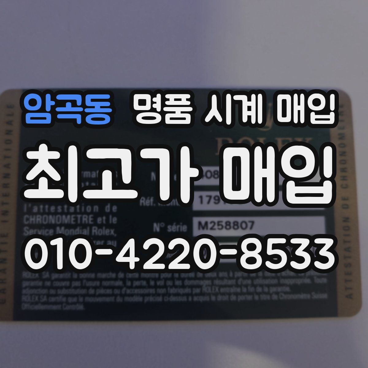 암곡동 명품 시계 매입