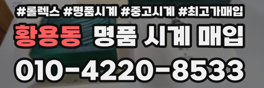 황용동 명품 시계 매입