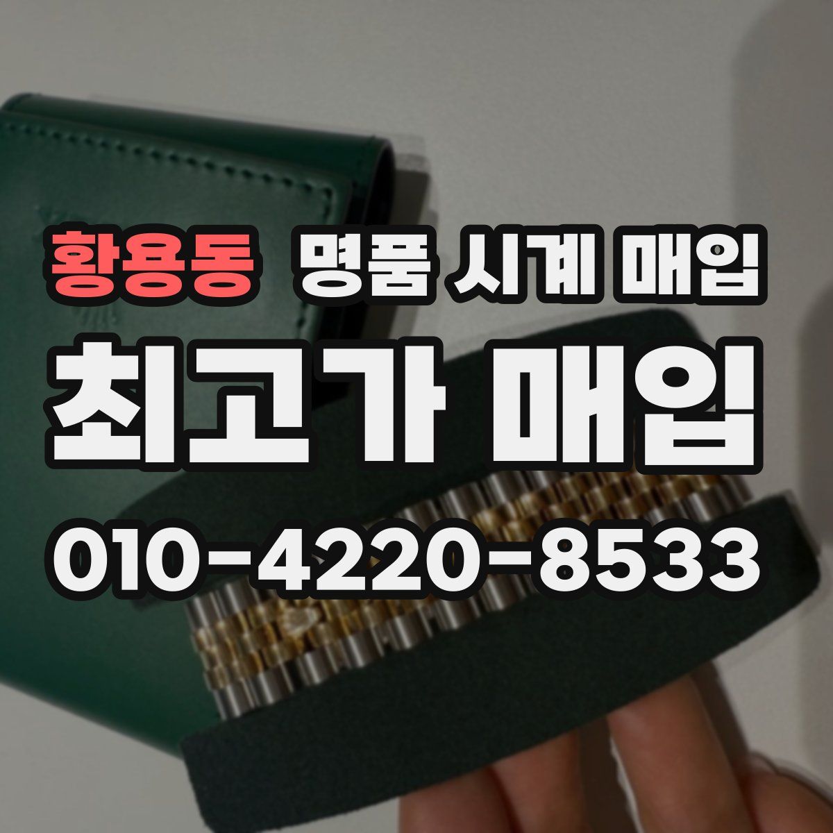 황용동 명품 시계 매입