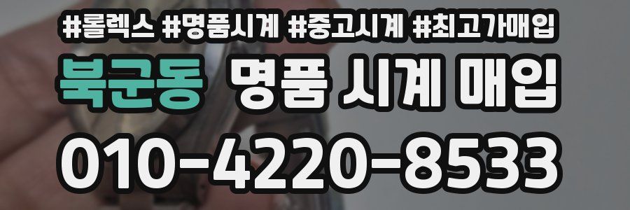 북군동 명품 시계 매입