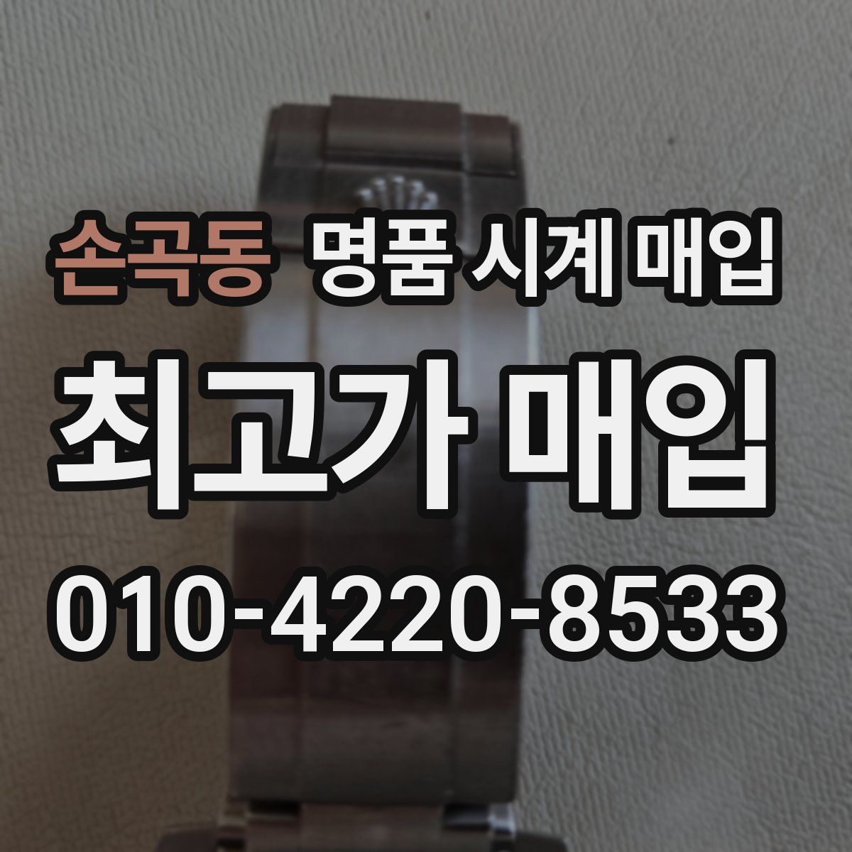 손곡동 명품 시계 매입