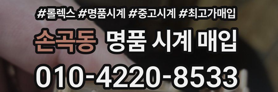 손곡동 명품 시계 매입