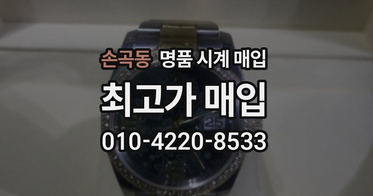 손곡동 명품 시계 매입