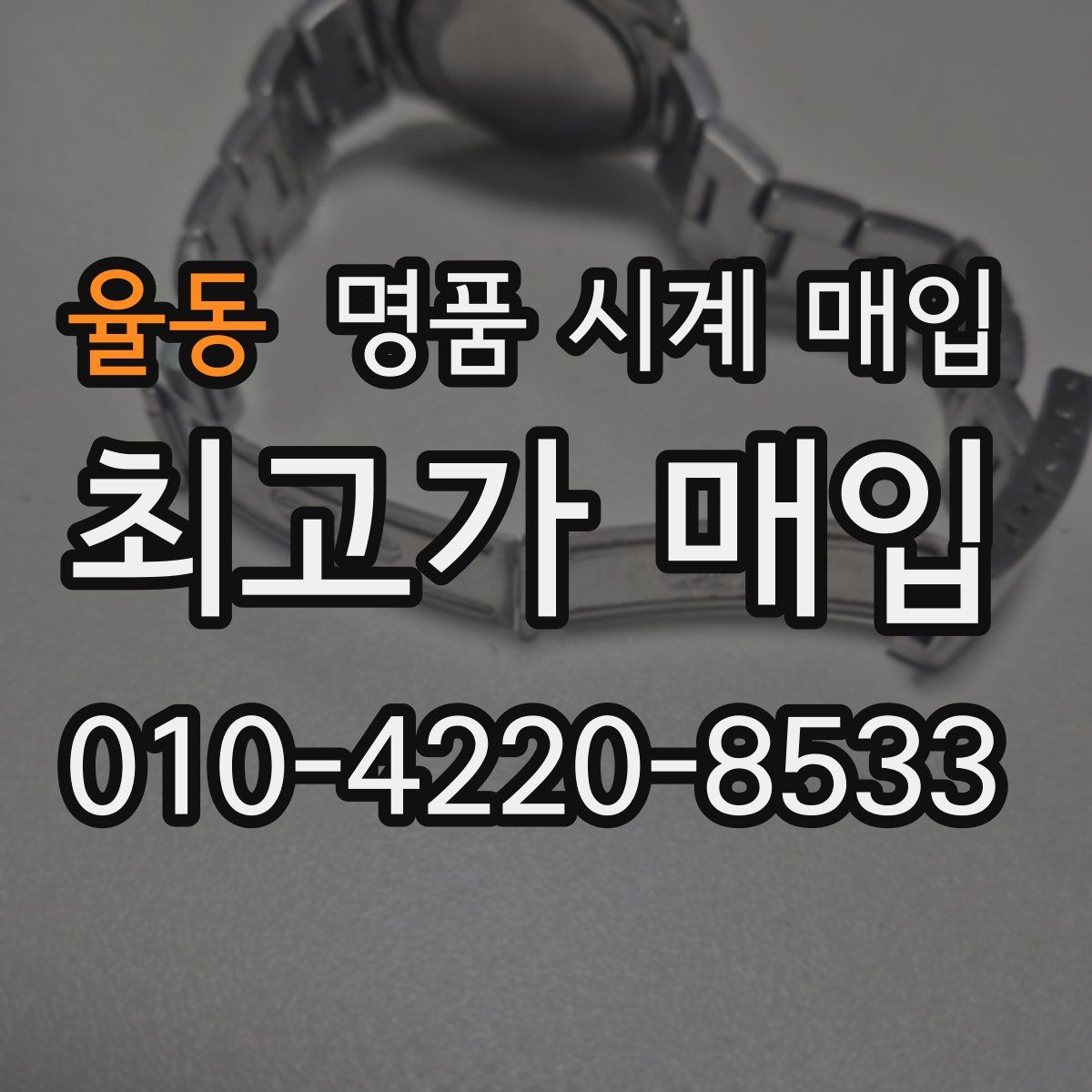 율동 명품 시계 매입