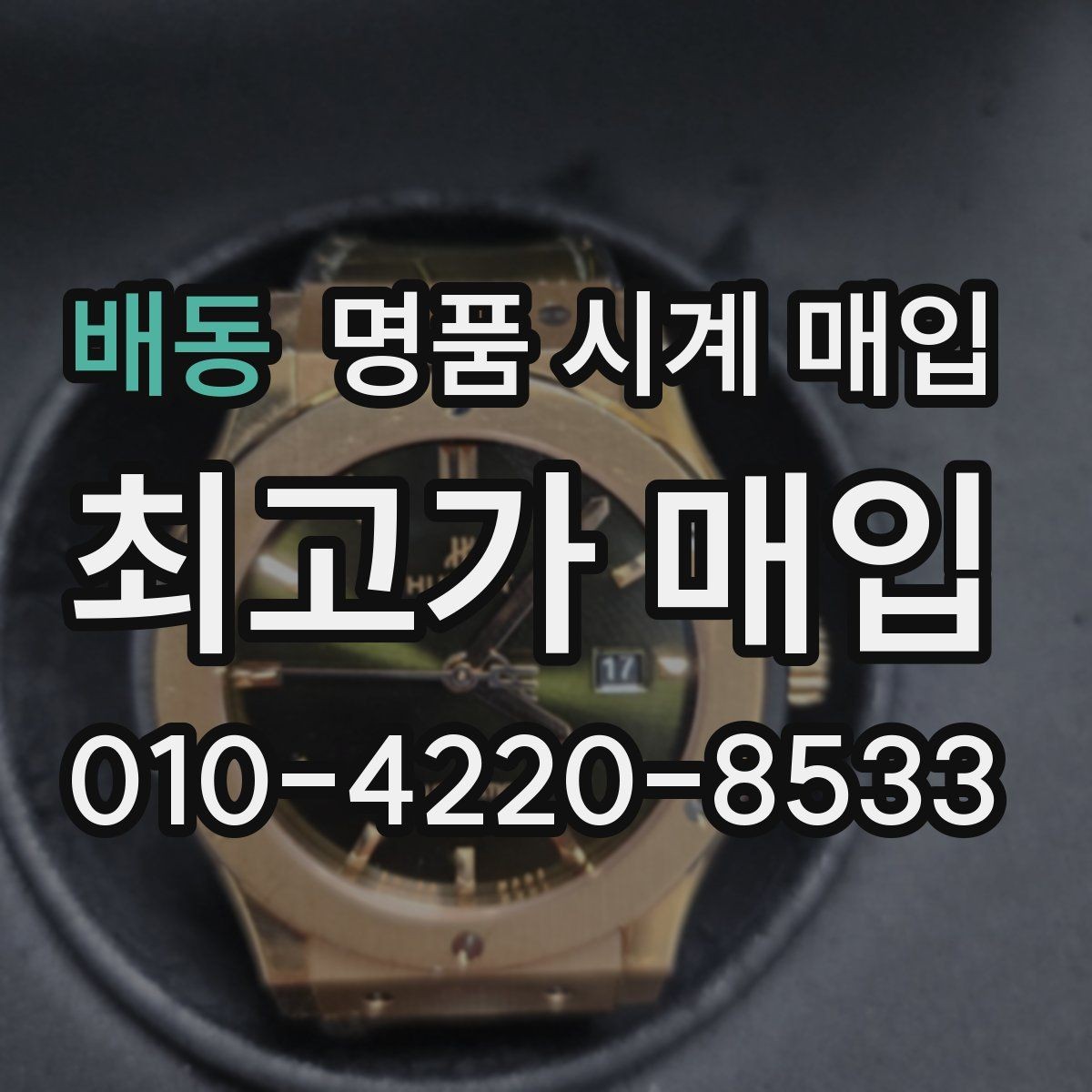 배동 명품 시계 매입 비대면 인수 인계처럼 안전하게 진행하기