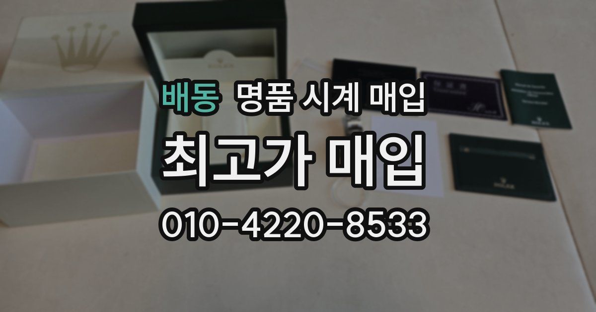 배동 명품 시계 매입