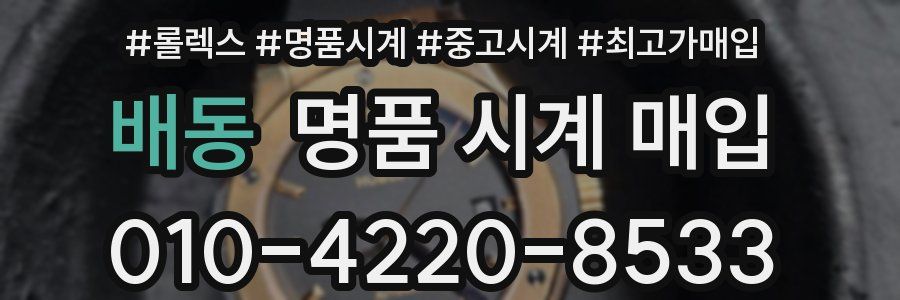 배동 명품 시계 매입