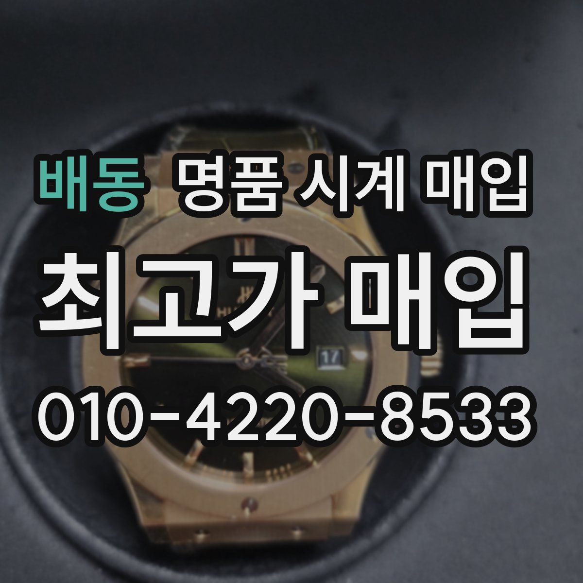 배동 명품 시계 매입