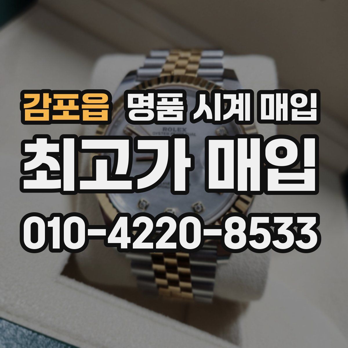 감포읍 명품 시계 매입