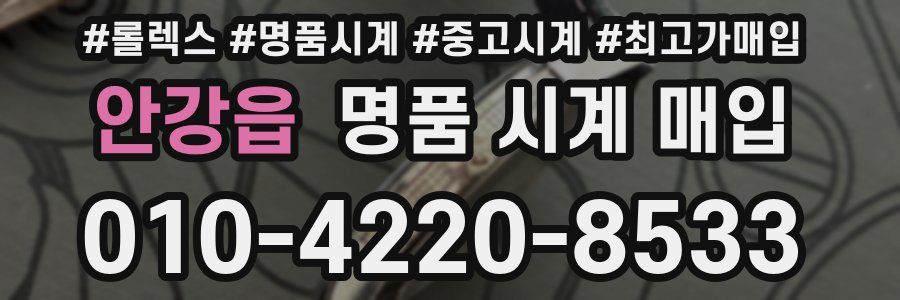 안강읍 명품 시계 매입