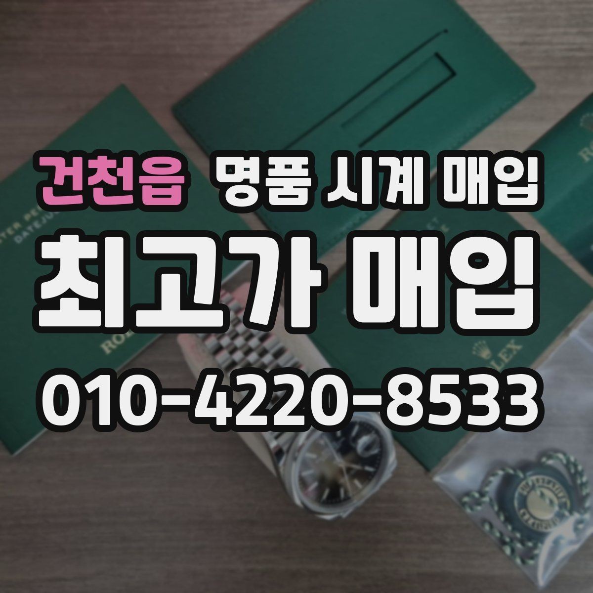 건천읍 명품 시계 매입 제니스 빈티지 라인 시세 포인트 정리