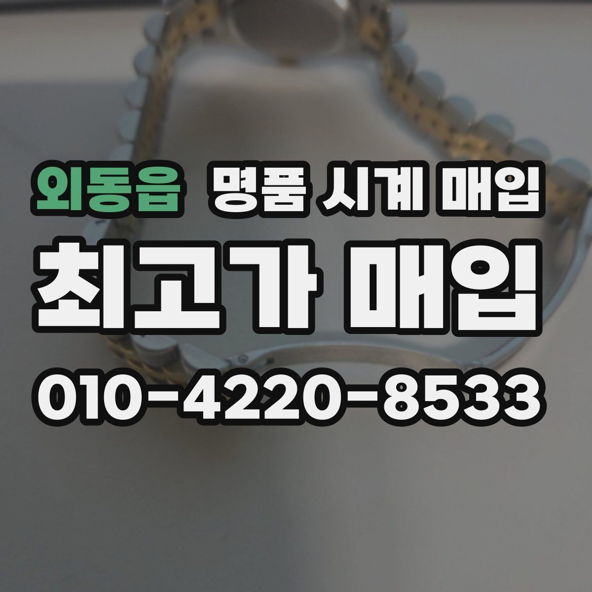 외동읍 명품 시계 매입 안전과 시세를 함께 챙기는 방법