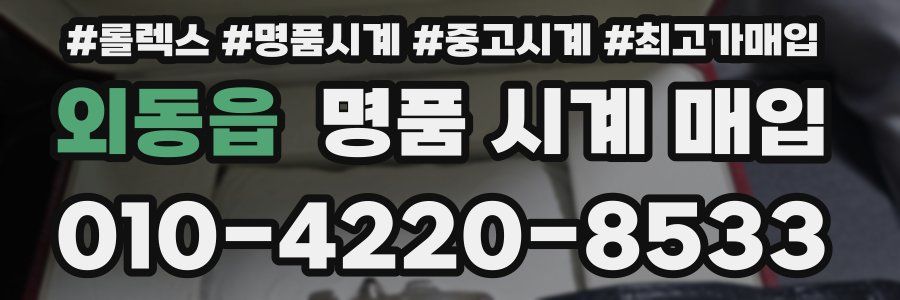 외동읍 명품 시계 매입