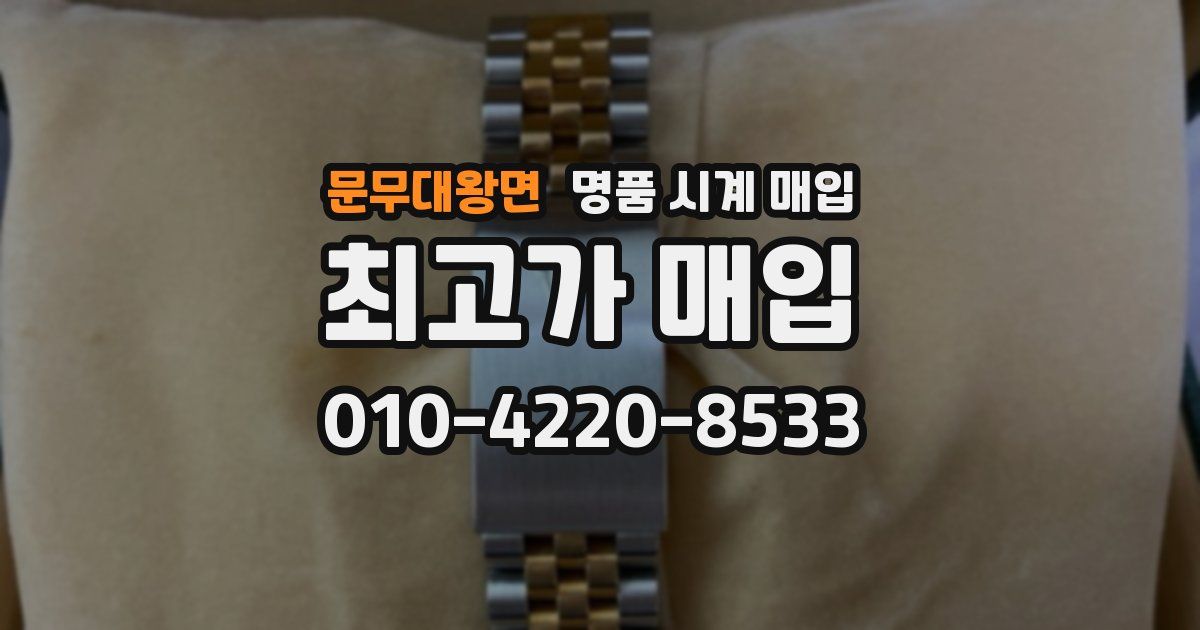 문무대왕면 명품 시계 매입