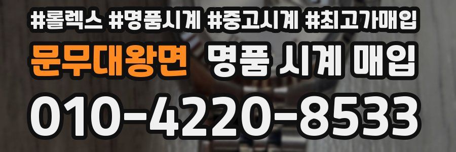문무대왕면 명품 시계 매입