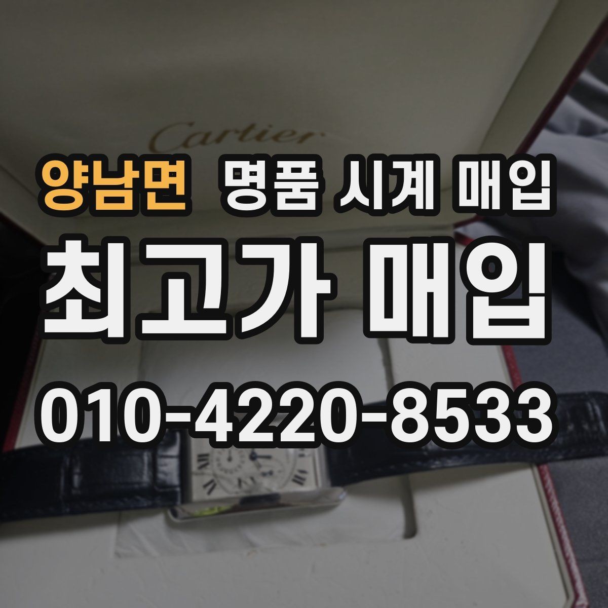 양남면 명품 시계 매입 국내 구매와 해외 구매 차이