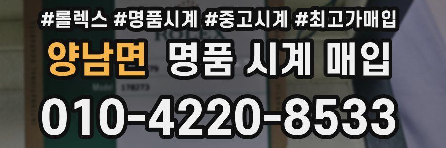 양남면 명품 시계 매입