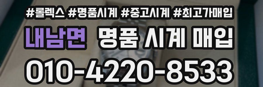 내남면 명품 시계 매입