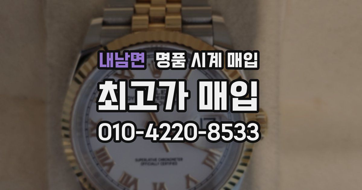 내남면 명품 시계 매입
