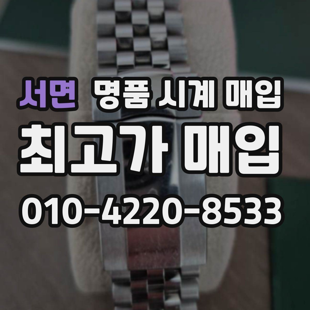 서면 명품 시계 매입 서비스센터 내역 유무에 따라 견적이 달라지는 이유